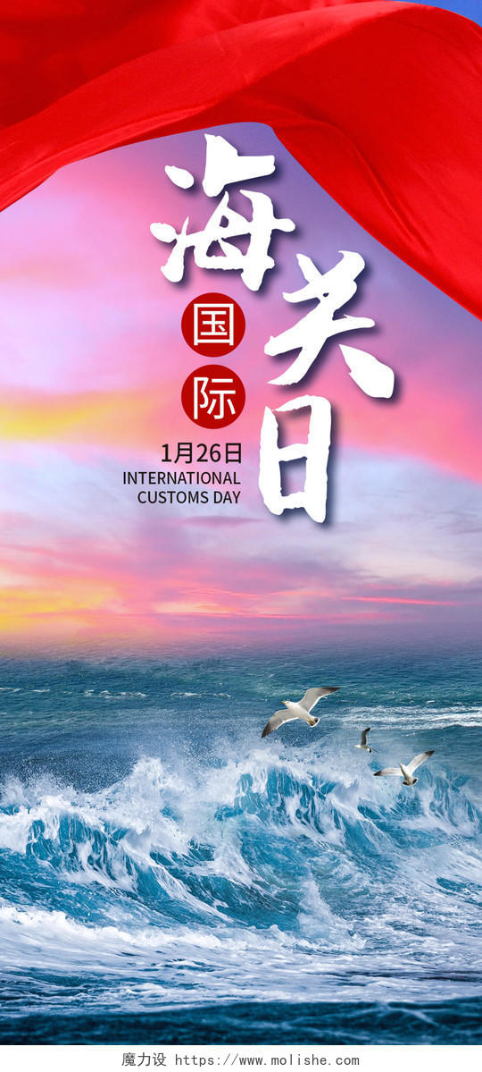 炫彩简约海浪海鸥1月26日国际海关日手机海报